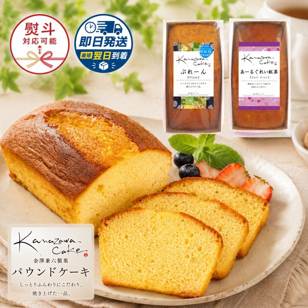 贈答用お菓子 金澤兼六製菓 パウンドケーキ 選べる【2本セット】金澤あーるぐれい 焼菓子 洋菓子 紅茶ケーキ 大容量 ギフト 洋菓子 当日出荷 お中元 プレゼント 当日 お祝い お礼 お返し 内祝い 誕生日 熨斗 御供 退職 帰省 挨拶