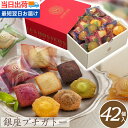 \ポイント3倍&割引クーポン/贈答用お菓子_<銀座プチガトー【42個】>_個包装 退職 母の日 父の日 プレゼント お菓子 ギフト 贈答品_フィナンシェ マドレ...