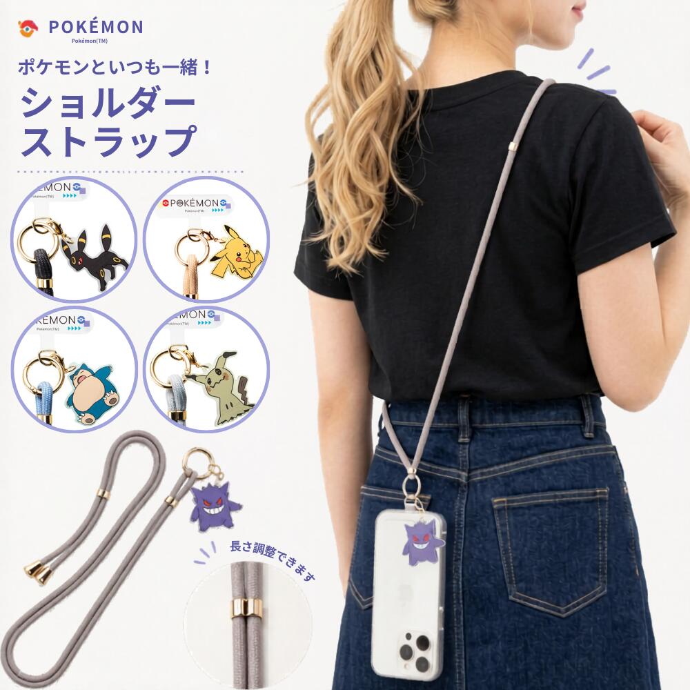 スマホショルダー ストラップ ポケットモンスター 紐 スマホホルダー付 携帯 スマートフォン 斜めがけ ショルダーストラップ スマホ かわいい ポケモン ピカチュウ ゲンガー ミミッキュ ニャオハ メタモン カビゴン コダック イーブイ