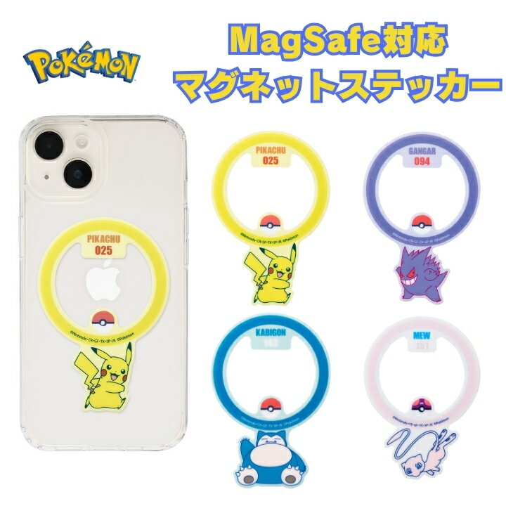 ポケットモンスター MagSafe対応 マグネットステッカー マグネットシール 背面ガラス対応 iPhone アイフォン ポケモン ピカチュウ ゲンガー カビゴン ミュウ pokemonのサムネイル