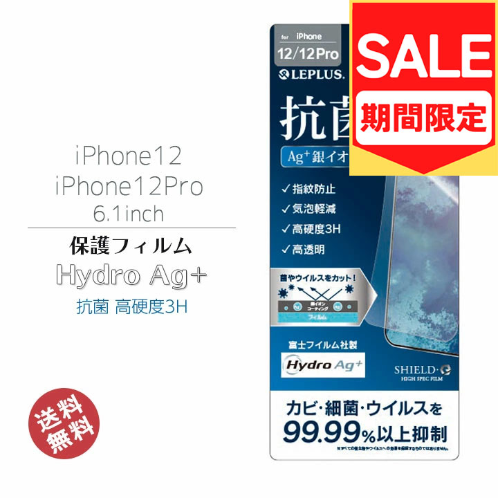 （アウトレット！在庫処分）iPhone12 iPhone12Pro 6.1インチ 抗菌 液晶 画面 保護 フィルム 高透明 HydroAg+ 銀イオン 指紋防止 気泡軽減 ウィルスカット 富士フィルム 高硬度3H 画面保護 液晶保護 アイフォン12 12プロ［LP-IM20FHDAG］NY