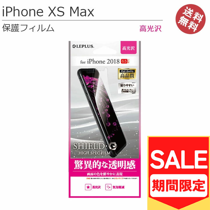 （アウトレット！在庫処分）iPhone XSMax 6.5インチ 高品質 液晶 画面 保護 フィルム 高光沢 アイフォンXSMax iPhoneXSMax6.5 液晶保護 画面保護 NY 選べる配送［LP-IPLFLG］