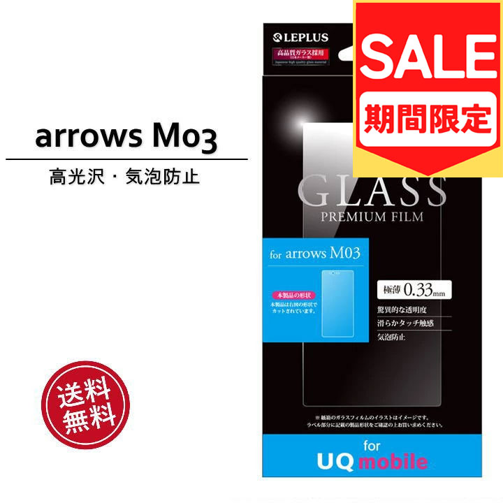 （アウトレット！在庫処分）UQ mobile専用 arrows M03 ガラスフィルム GLASS PREMIUM FILM 光沢 0.33mm UQ mobile arrows M03 ガラスフィルム 液晶保護 画面保護 保護シール 液晶フィルム ［LP-UM03FG］