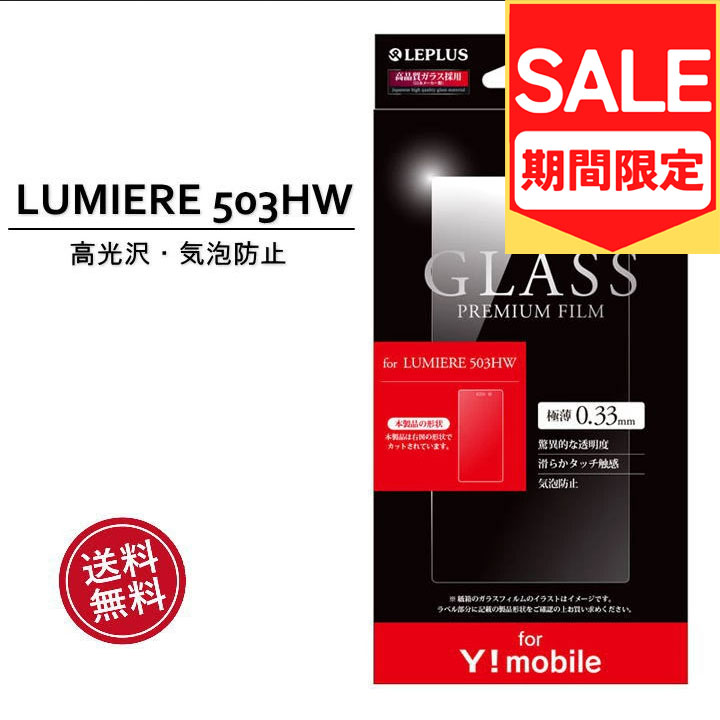 （アウトレット！在庫処分）Ymobile専用 LUMIERE 503HW ガラスフィルム GLASS PREMIUM FILM 光沢 0.33mm Ymobile LUMIERE 503HW ガラスフィルム 液晶保護 画面保護 保護シール 液晶フィルム ［LP-YHWLMFG］