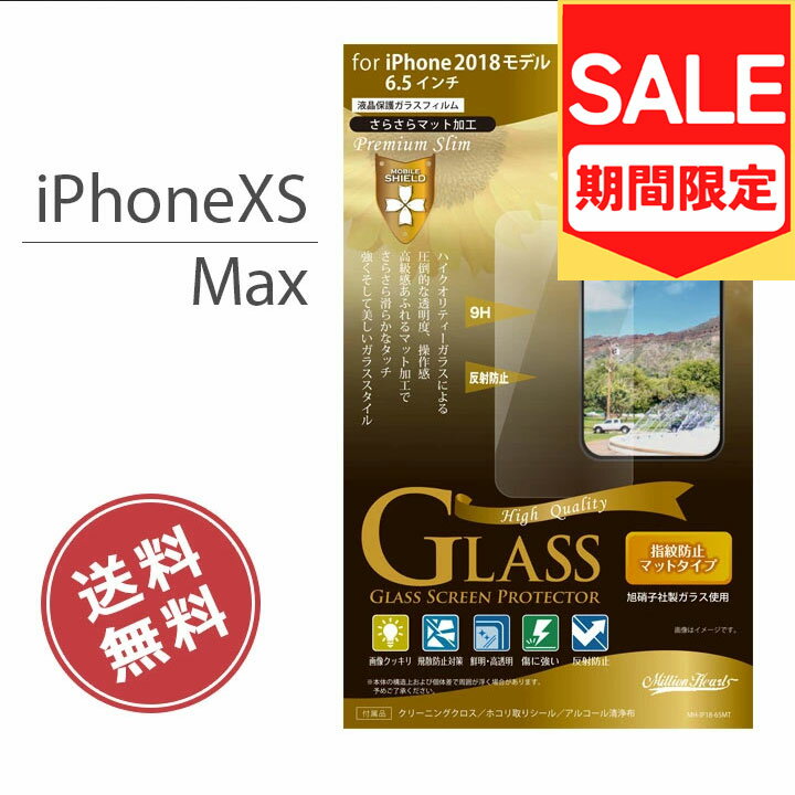 （アウトレット！在庫処分）iPhoneXSMax 6.5インチ 液晶保護フィルム 指紋防止 ガラスフィルム マット さらさら アイフォンXSMax iPhoneXSMax6.5 液晶保護 画面保護 メール便送料無料 ［MH-IP18-65MT］NY