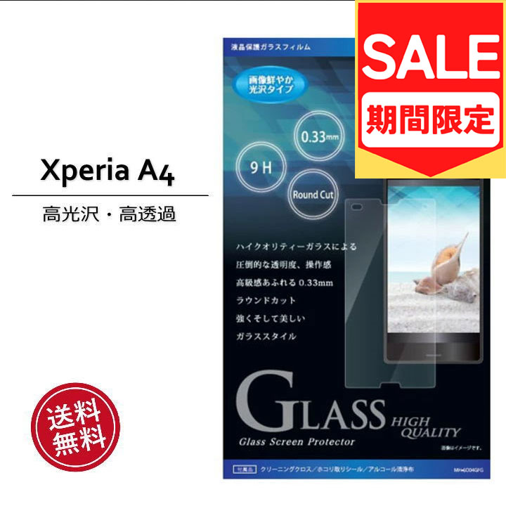 （アウトレット！在庫処分）XperiaA4 [SO-04G]専用 液晶保護強化ガラスフィルム 光沢タイプ 0.33mm 表面硬度9H [GlassFilm] so-04G SO-04G 液晶フィルム SO-04G 画面保護 SO-04G 保護フィルム エクスペリアA4 液晶ガラス ［MH-SO04GFG］ NY メール便送料無料