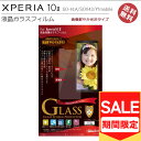 （アウトレット！在庫処分）Xperia10II 10ii SO-41A SOV43 Ymobile 液晶 画面 保護 ガラスフィルム フィルム 高光沢 液晶保護ガラスフィルム エクスペリア10ツー エクスペリア10マークツー 液晶保護 画面保護 スマホ［MH-XP10M2FG］NY