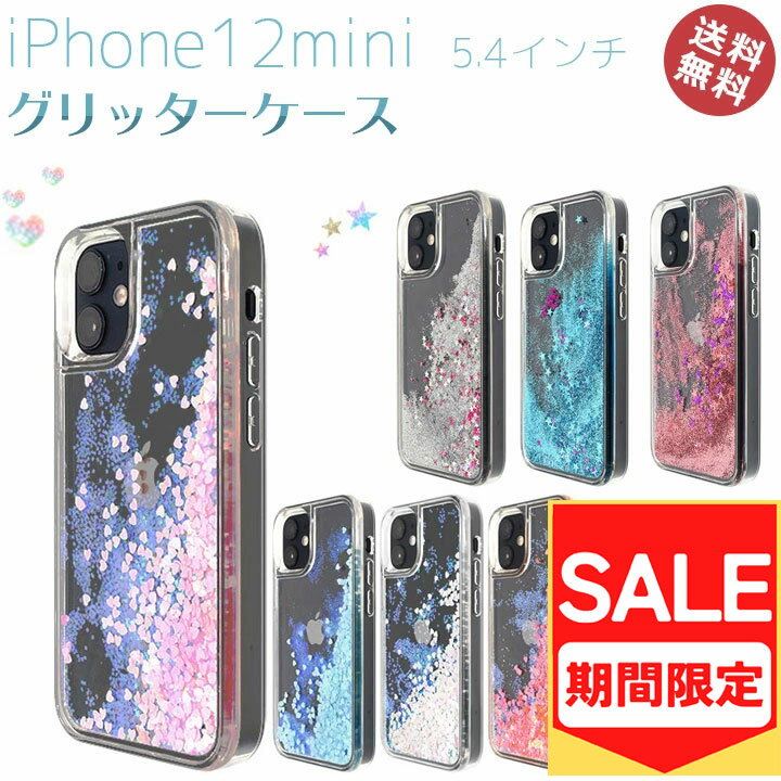 （アウトレット！在庫処分）iPhone12mini 5.4インチ ケース カバー グリッターケース キラキラ 流れる ラメ アイフォン12ミニ スマホケース 星空 トキメキハート かわいい おしゃれ 人気 動く 映える 話題 メール便送料無料［SP-IP12MG］