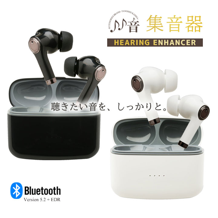 集音器 Bluetooth イヤホン機能付き集音器 ブラック ホワイト ワイヤレス たのしいかいしゃ 集音機能 操作アナウンス…