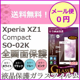 XperiaXZ1Compact　SO-02K　液晶　画面　保護　ガラスフィルム　全画面保護　カラーフレーム　画面フィルム　液晶フィルム【メール便送料無料】【Xperia】【エクスペリア】【SO-02K】［MH-SO02KF］