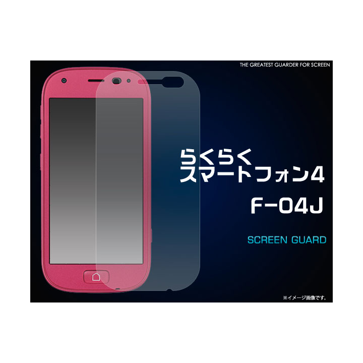 らくらくスマートフォンme　F-03K　らくらくスマートフォン4　F-04J　液晶保護フィルム　フィルム　画面　液晶　保護　ドコモ【らくらくスマートフォン4】【F-04J】【液晶保護】【画面保護】【メール便送料無料】［SP-F04JPET］