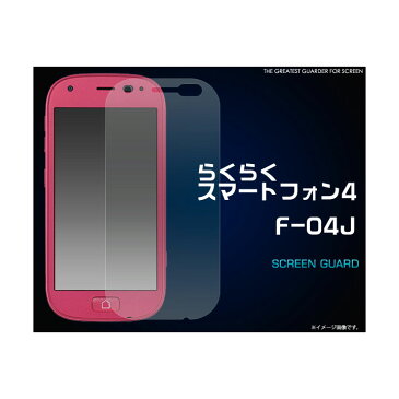 【メール便送料無料】らくらくスマートフォン4　F-04J　液晶保護フィルム　フィルム　画面　液晶　保護　【らくらくスマートフォン】【らくらくスマートフォン4】【F-04J】【液晶保護】【画面保護】【保護フィルム】［SP-F04JPET］