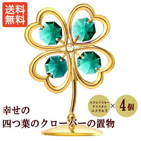 【 送料無料 】【 あす楽14時まで 】【 誕生日プレゼント 】四つ葉のクローバー 置物 1 ギフト 贈り物 女性 男性 友達 誕生日 プレゼント クローバー ラッキーアイテム ゴールド かわいい インテリア 四葉のクローバー スワロフスキー クリスタル