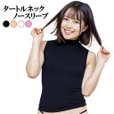 ノースリーブ インナー レディース タートルネック セクシーインナー セクシー 下着 レディース 日本製 Mサイズ アド 7010long