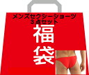 メンズ ショーツ 福袋 男性 下着 セット 男性下着 Tバック ビキニ セクシー ショーツ メンズ 福袋 3枚セット