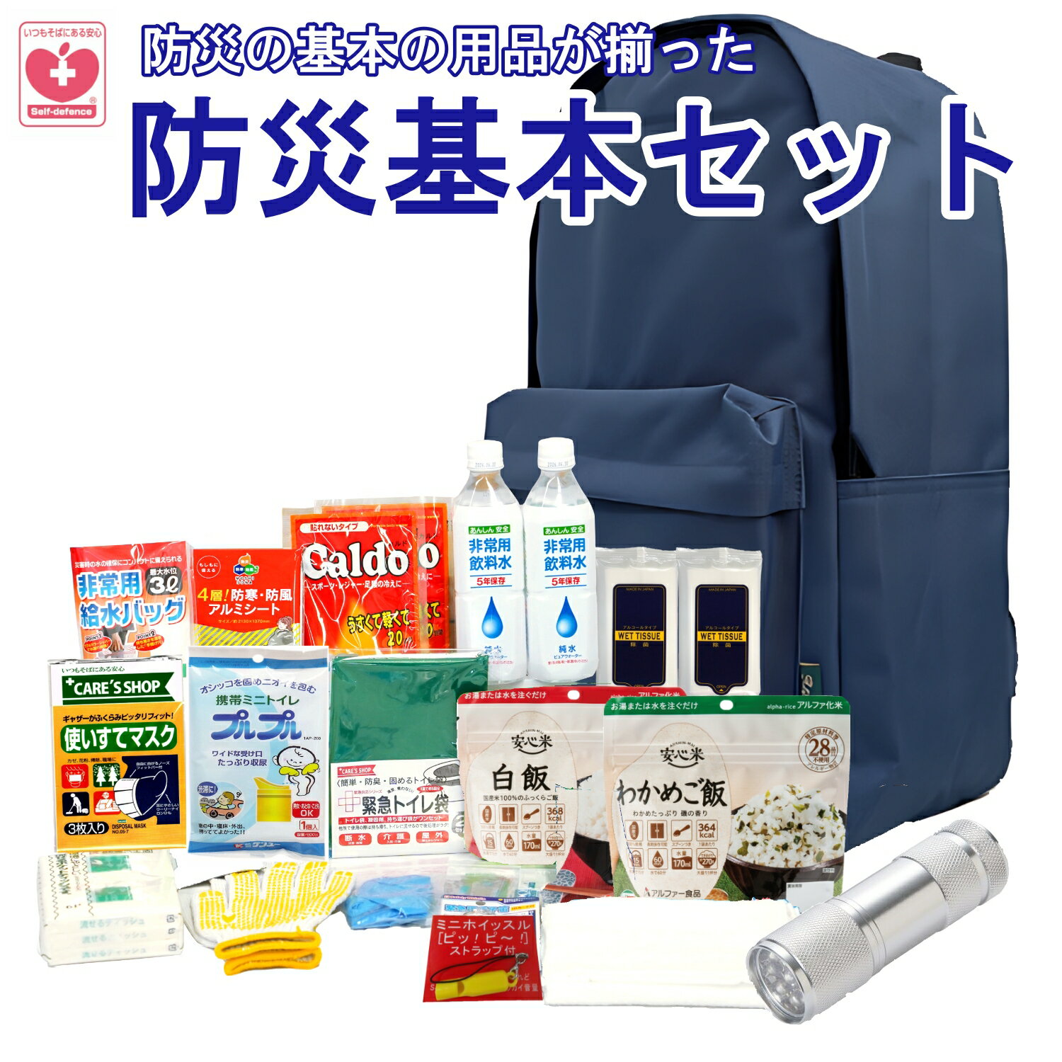 防災基本セット 防災セット 備えて安心 防災20点基本セット 一人用 避難セット 災害対策 Ver240301