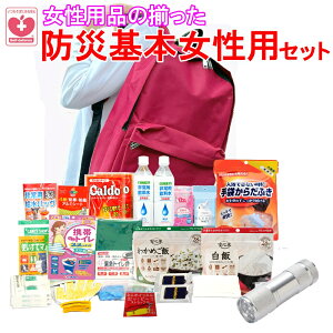 【送料無料】女性用 防災 グッズ 防災 セット 備えて安心”防災 基本セットVer240301