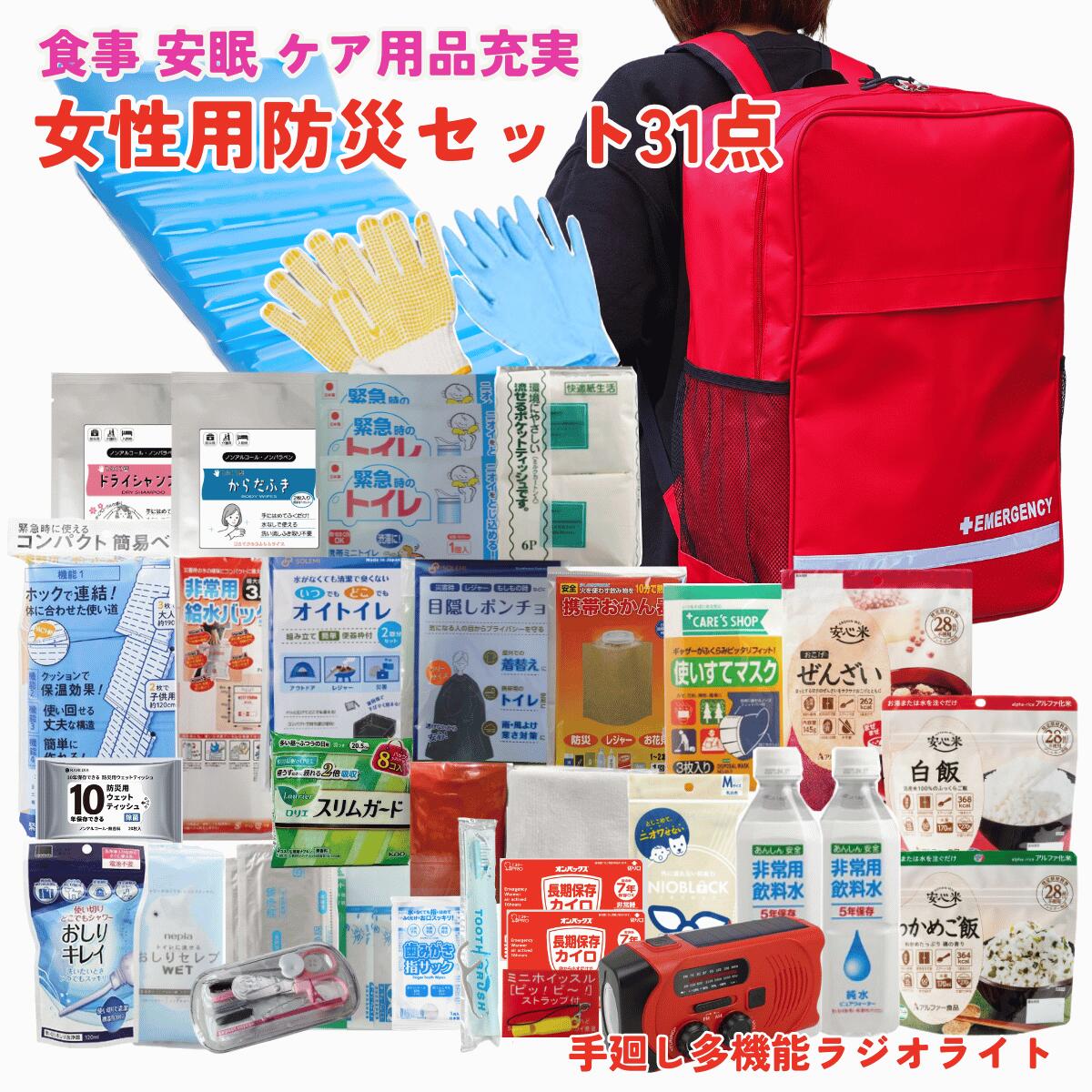 《あんしんライフ》女性に必要な用品を厳選 女性用 防災リュック 一人用 防災グッ...