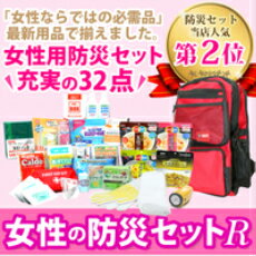 防災グッズ 防災セット【女性用】【送料無料】備えて安心”女性用 防災セットR”　防災セット/避難セット/帰宅セット/非常持ち出しセット/防災/避難/地震対策/女性用品/非常食/アルファー米/一人用/防災