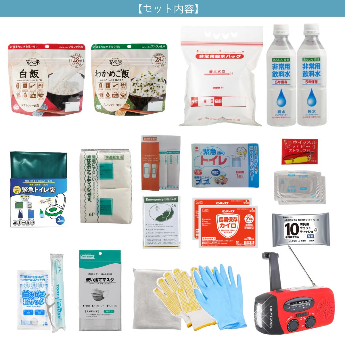 防災セット 防災グッズ 避難セット 一人用 手廻し充電 蓄電 ラジオ ライト 避難セット 保存水 保存食 非常用 非常食セット auc-anshin-life-10000394 あんしんライフ サンプル画像2