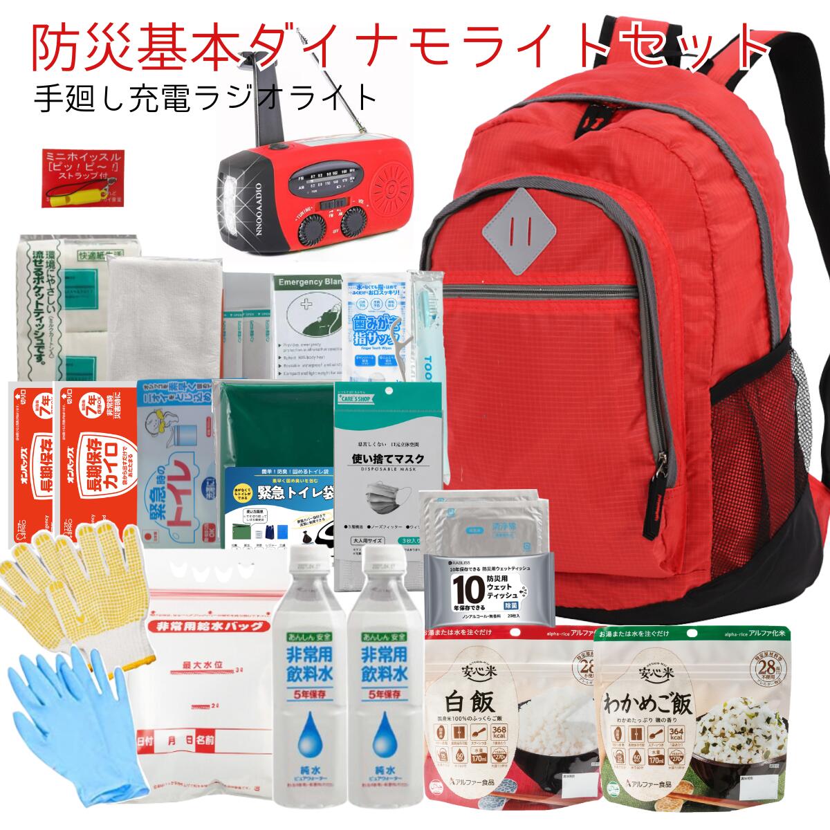 防災セット 防災グッズ 避難セット 一人用 手廻し充電 蓄電 ラジオ ライト 避難セット 保存水 保存食 非常用 非常食セット auc-anshin-life-10000394 あんしんライフ パッケージ画像