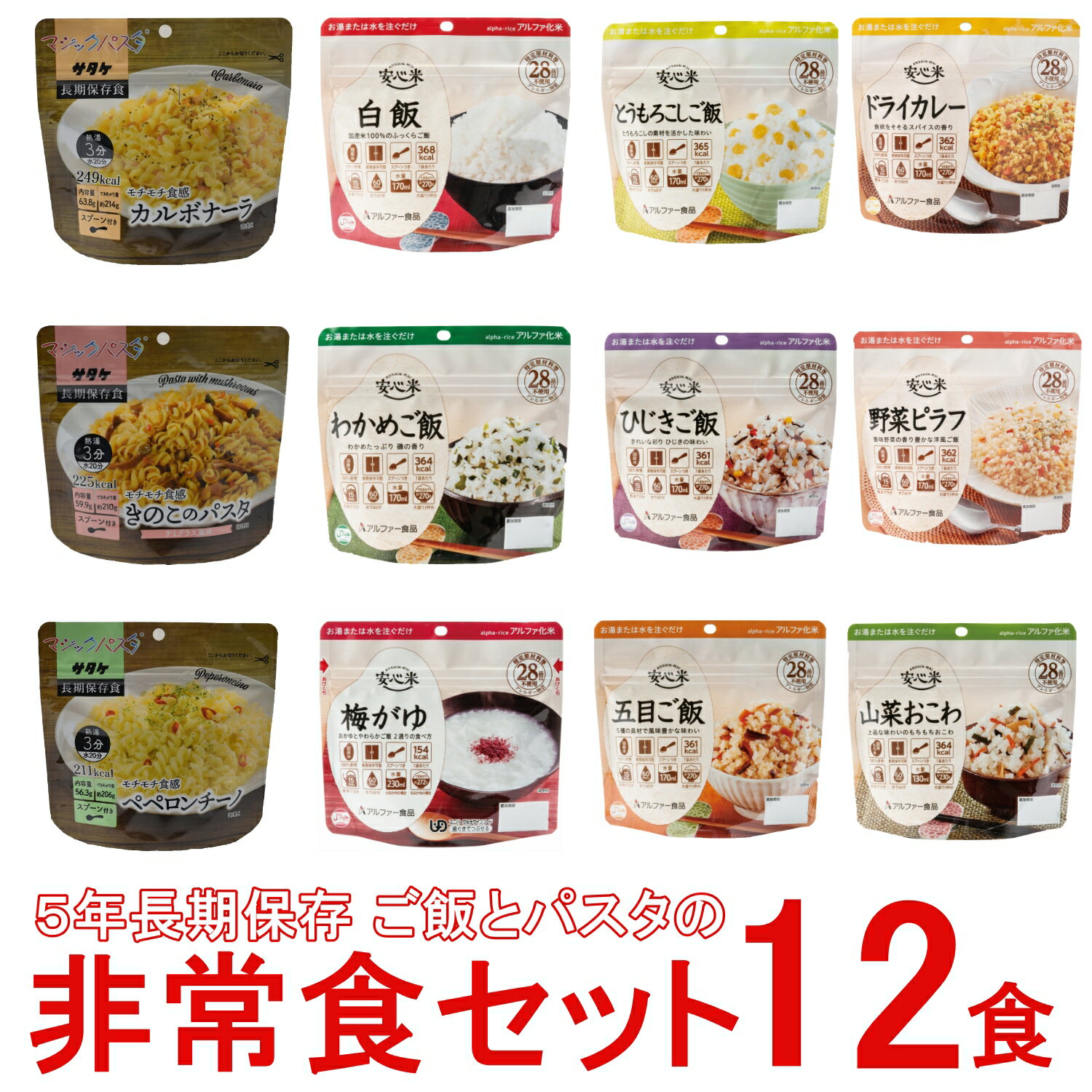 【送料無料】防災グッズ 防災セット 非常食 安心米マ非常食12食 ご飯9種＆パスタ3種（12食全部セット）アルファー米/非常食/長期保存/ご飯/保存食/パスタ/防災/避難/備蓄/地震/災害のサムネイル