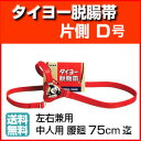 タイヨー脱腸帯D号 75cm以下/中人用片側用 左右兼用 脱腸バンド 脱腸ベルト ヘルニアベルト ヘルニア 鼠径 そけい 脱腸 太陽医療品 ゴム 脱腸帯