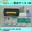 救急セット 防水ケース小型/アウトドア—/携帯/防水/防災/...
