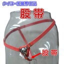 送料無料【部品】股帯(タイヨー脱腸帯F号の部品)