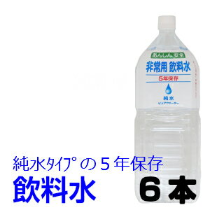 非常用飲料水【5年保存】2000ml　1ケース6本入5年/保存水/ピュア—水/純水/防災/防災グッズのサムネイル