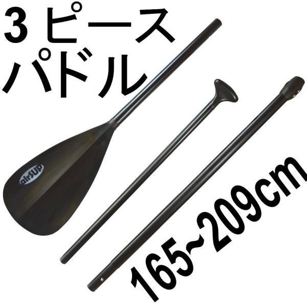 【airSUP】アルミ・3ピース・パドル(黒)シャフト:楕円形forパドルボード