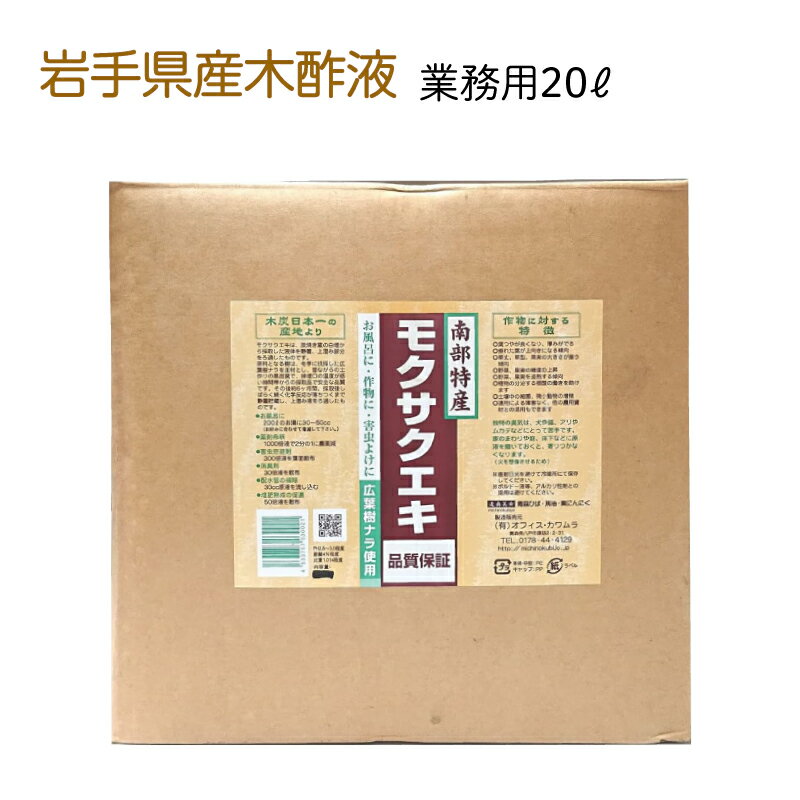 あす楽 送料無料 木酢液 業務用 20L 岩手県産 JEWA日本炭窯木酢液協会 品質保証 お風呂 ガーデニング ニオイ ニオイ対策 虫除け 宅配便