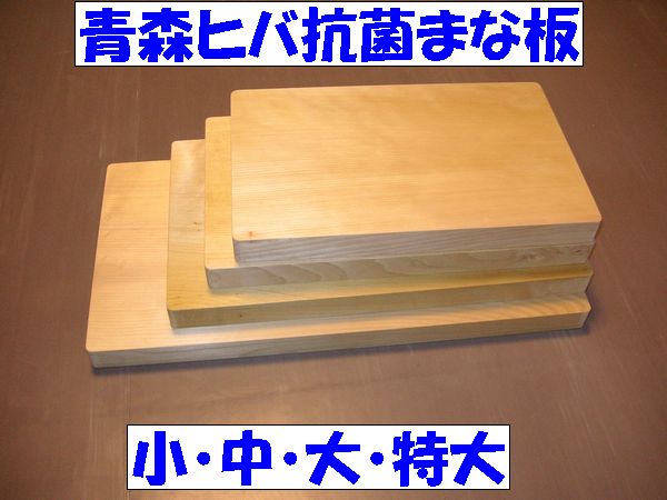 送料無料 ひばのまな板 小サイズ 約200×350×30mm 除菌 消臭 抗菌 防虫 防カビ お祝い ギフト プレゼント 贈り物 青森ひば ひばまな板 料理 料理 キッチン 日用品 宅配便のサムネイル