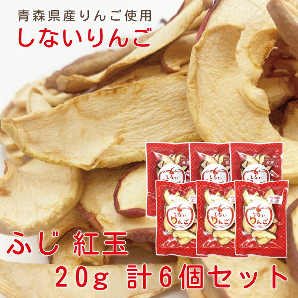 【しないりんご ふじ＆紅玉 20g×3袋セット】あす楽 青森県産 乾燥りんご しないりんご ふじ 紅玉 20g×3袋 セット 合計6個 送料無料