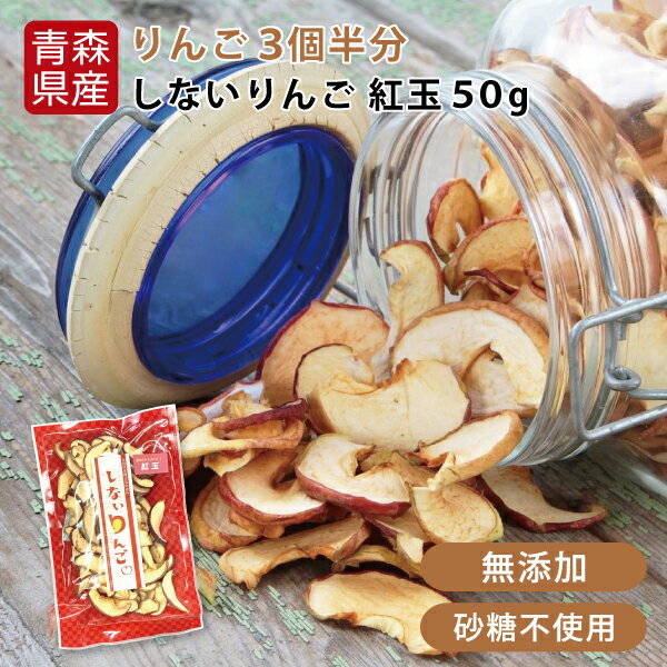 3個ご購入で送料無料！ しないりんご 紅玉 50g 青森県産 りんご 砂糖不使用 ドライフルーツ 乾 ...