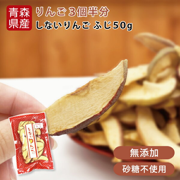 【期間限定】南信州菓子工房　やわらかドライ信州産りんご 30g　1袋　【送料無料】国産　信州産リンゴ使用　ドライフルーツ　ゆうメールでお届け包装不可