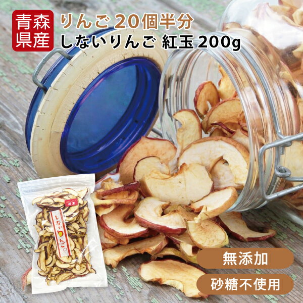 【しないりんご 紅玉 200g】 青森県産 乾燥りんご しないりんご 紅玉 200g 送料無料