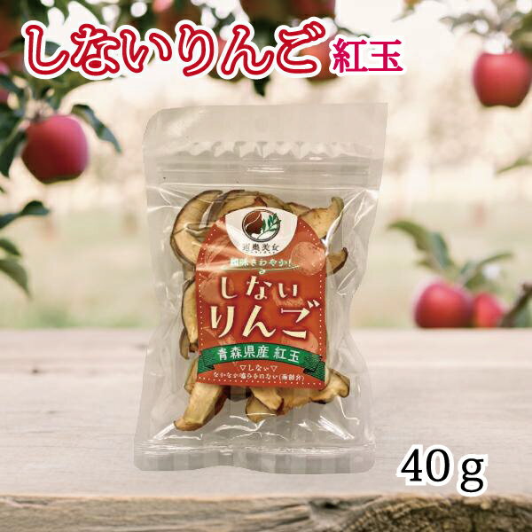 ＼ブラックフライデーセール／しないりんご 紅玉 40g 青森県産 りんご 砂糖不使用 ドライフルーツ 乾燥りんご 紅玉 果物 食べ物 ヨーグ..