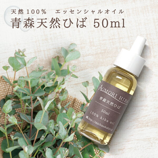 【18日はストアポイント2倍】送料無料 青森ひば油 50ml エッセンシャルオイル 虫よけ 洗濯 掃除 お風呂 青森ひば ヒ…