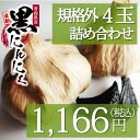 波動黒にんにく 規格外4玉入り 約14日分