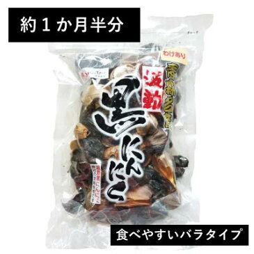 【訳あり】訳ありB級黒にんにく バラ500g