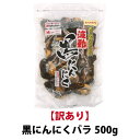 【訳あり】訳ありB級黒にんにく バラ500g