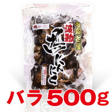 波動黒にんにく バラ500g 約1か月半分