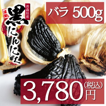 波動黒にんにく バラ500g 約1か月半分
