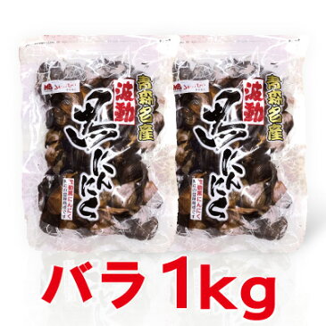 波動黒にんにく バラ1kg 約3か月分