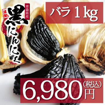 波動黒にんにく バラ1kg 約3か月分
