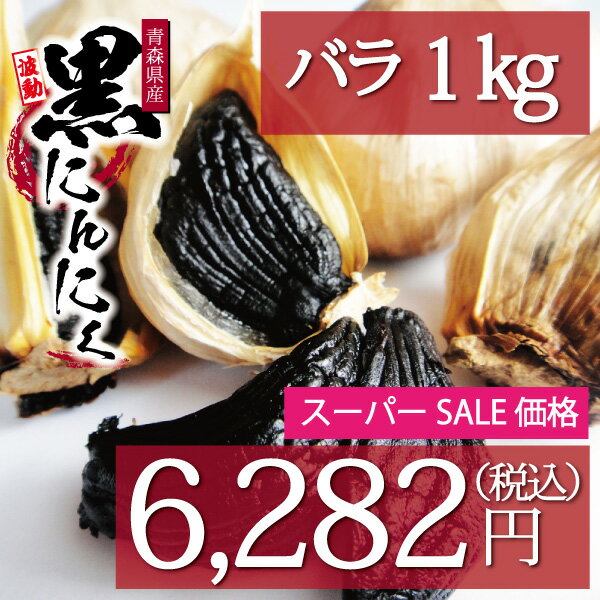 【楽天スーパーSALE特別価格】黒にんにく バラ1kg 波動 約3か月分