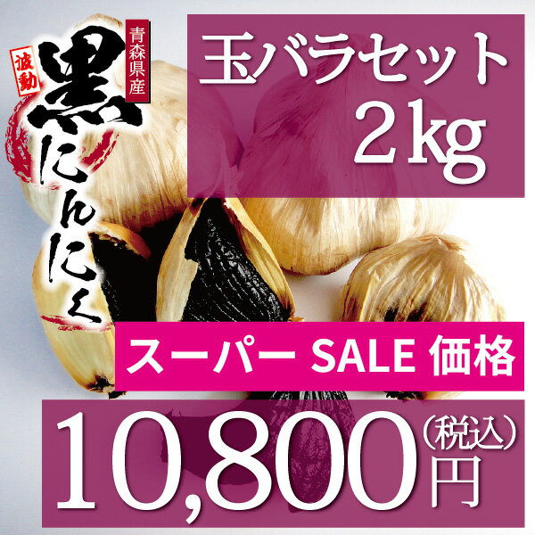 【楽天スーパーSALE特別価格】黒にんにく 玉バラ2kgセット 波動