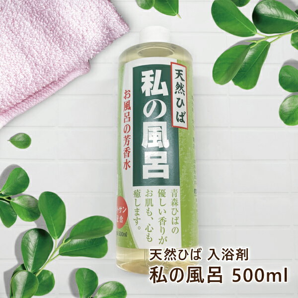 あす楽 私の風呂 500ml 潤い 入溶剤 青森ひば ひば 水溶性キトサン お風呂 芳香水 お肌 宅配便 送料別