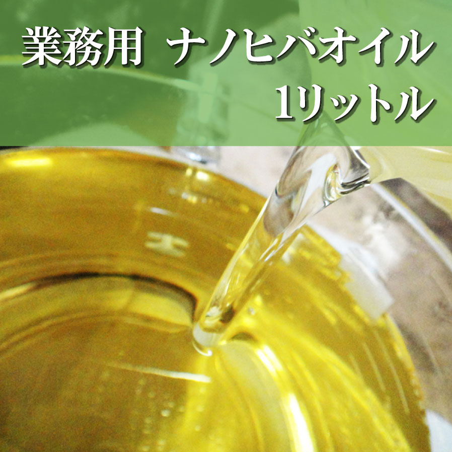 あす楽 送料無料 ナノヒバオイル 業務用 1L 抗菌 防虫対策 掃除 お部屋 芳香 青森ひば ヒノキチオール ..